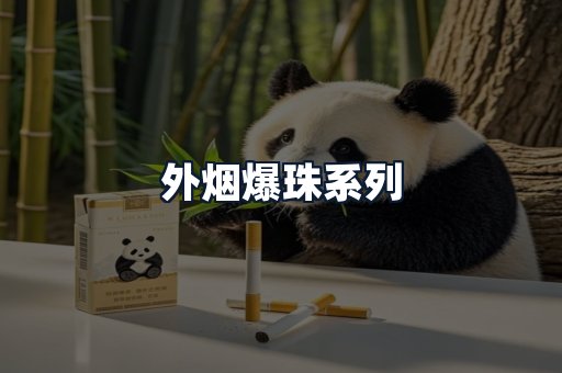 外烟爆珠系列